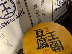 -品腐记·豆腐王朝(老门东总店)