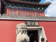 -开封府