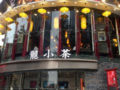 门面-小龙坎火锅(春熙太古里店)