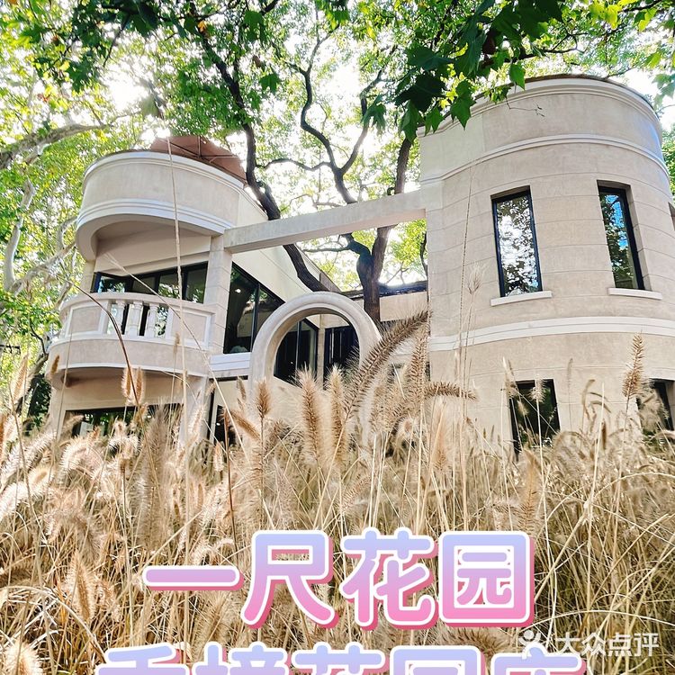 一尺花园☆香樟花园店