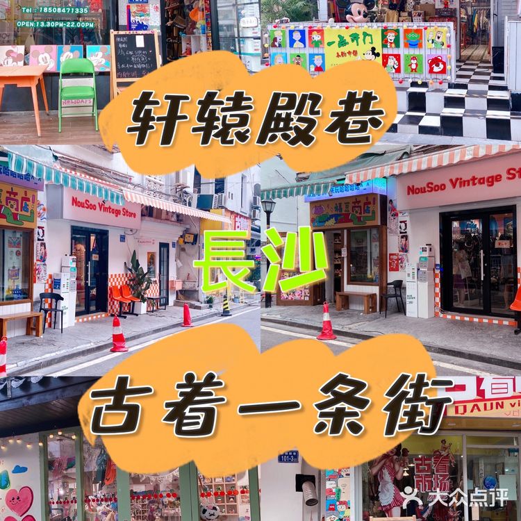  长沙古着探店💟轩辕殿巷古着一条街🔥