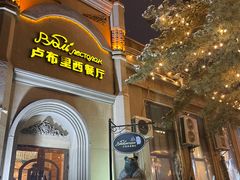-卢布里西餐厅(海拉尔店)