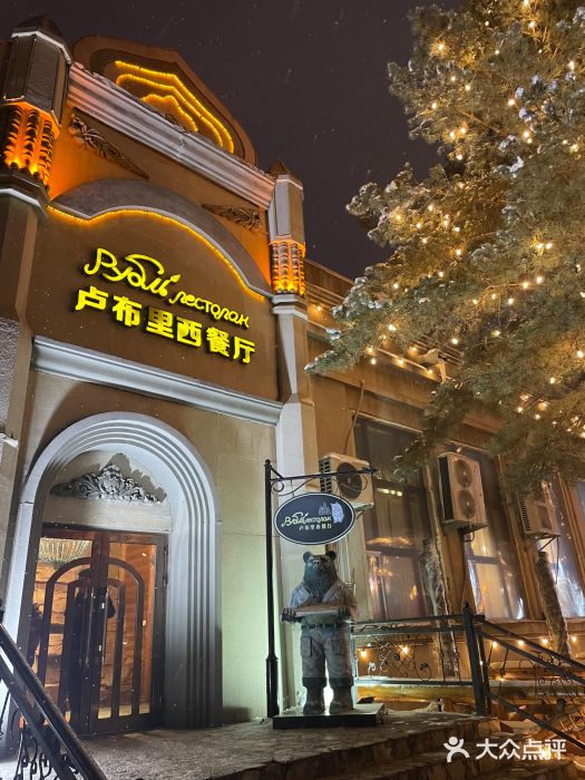 卢布里西餐厅(海拉尔店)图片