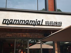 -Mammamia意大利餐厅(阳春巷店)