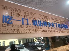 门面-手劲鱼丸馄饨铺(哈一百店)