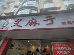-艾麻子奶汤面(文庙街店)