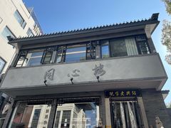 -同心楼(解放北路店)