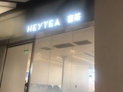 -喜茶(永旺梦乐城店)