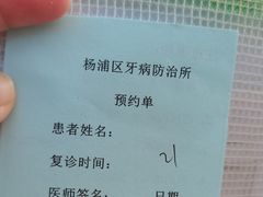 -杨浦区牙防所(中原门诊部)