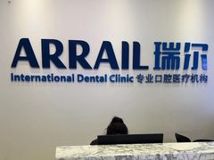 -瑞尔齿科(颐堤港诊所)