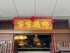 -昌隆•家家鹅乡•海南菜老字号(琼海店)