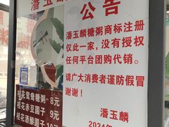 -潘玉麟糖粥