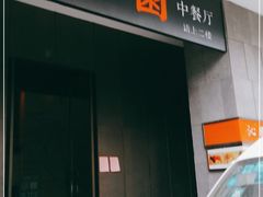 门面-沁园·珍藏湘味(芙蓉广场店)