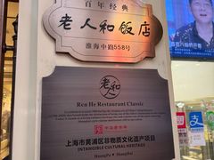 -老人和饭店(淮海中路店)