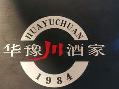 -华豫川酒家(双子塔店)