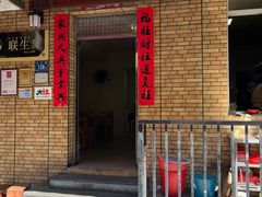 -联生老店(集美店)