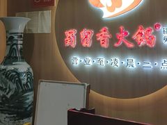 -蜀留香火锅(西南角店)