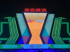 -第34届青岛国际啤酒节