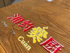 -湘约爨厨(太白立交店)