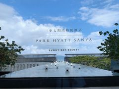 -三亚太阳湾柏悦酒店