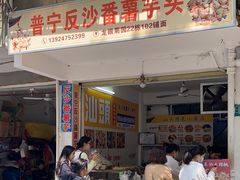 -普宁反沙番薯芋头