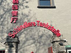 -申德勒加油站西餐厅(日坛路总店)