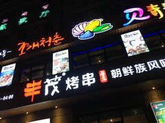门面-丰茂烤串