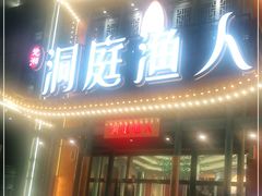 门面-洞庭渔人(沙湾店)