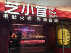 -芝小官牛肉火锅烤肉自助(淮安清江浦区新亚店)