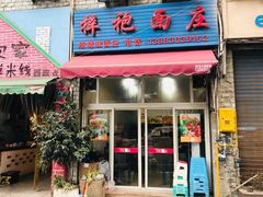 门面-梓袍面庄(渝北店)
