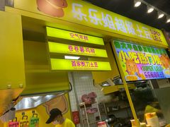 -乐乐姐超级土豆(中关村5号店)