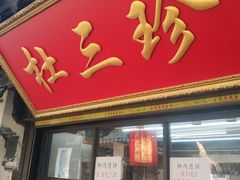 门面-杜三珍(南环店)