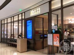 门面-新吉士·上海菜(浦东LCM置汇旭辉店)