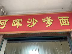 门面-阿晖沙嗲面
