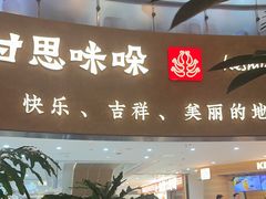 -甘思咪哚·云南艺术餐厅(天河广百店)