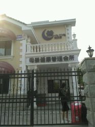 点击看大图 -月之旅·尊 高端月子会所(科馨别墅一店)
