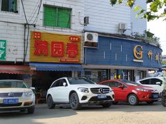 -满园春(胜利街店)