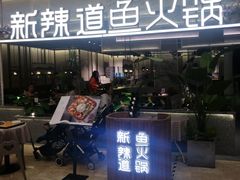 门面-新辣道鱼火锅(摩尔城店)