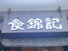 -食锦记·福建私房菜(浦西万达店)