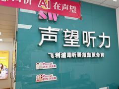 -声望听力助听器(东方路店)