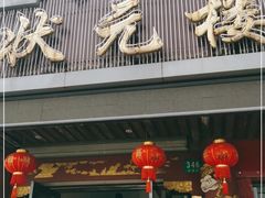 门面-状元楼(金溪路店)