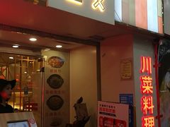 门面-川里谈·川味小馆(北京路店)