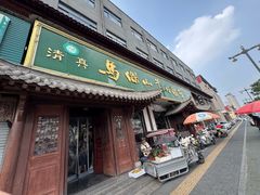 -清真马杰山牛肉汤馆