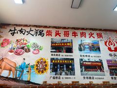 -柴头哥·牛肉火锅(爱民路店)