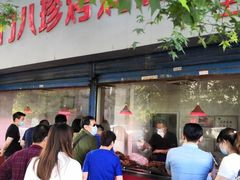 门面-土门八珍烤鸡腊味店(土门老店)