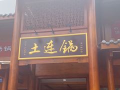 门面-土连锅·现熬养生汤锅(梁家巷店)
