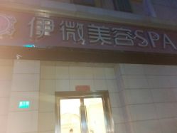 点击看大图 -香秀空间科技抗衰·美容中心