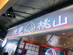门面-伏小桃(雁塔MOMOPARK店)