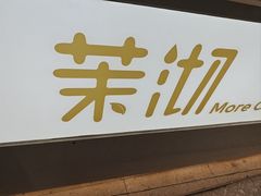 -茉沏(相城天虹店)