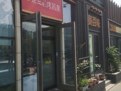 -京三儿烤鸡架(北新桥店)